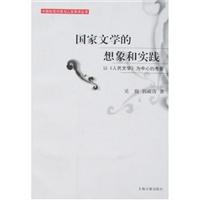 国家文学的想象和实践(以《人民文学》为中心的考察)