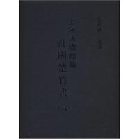 上海博物馆藏战国楚竹书(六)
