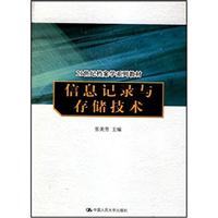 信息记录与存储技术(21世纪档案学系列教材)