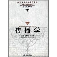 传播学(西方人文社科前沿述评)