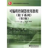 可编程控制器使用教程(松下系列)(第二版)