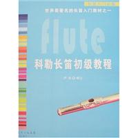 科勒长笛初级教程