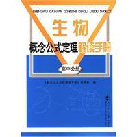 生物(高中分册)-概念公式定理解读手册
