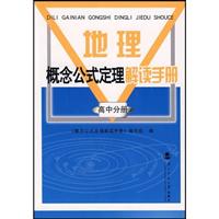 地理(高中分册)-概念公式定理解读手册