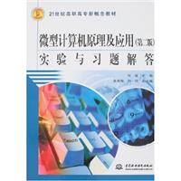实验与习题解答-微型计算机原理及应用(第二版)
