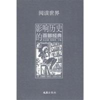 阅读世界.影响历史的百部经典