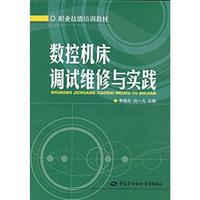 数控机床调械维修与实践