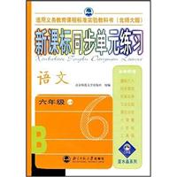 语文(六年级)(上册)(北师大版)-新课标同步单元练习