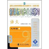 语文(九年级上册)(北师大版)-新课标同步单元练习