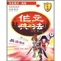 天生我才.高段-作文兵法(小学篇)