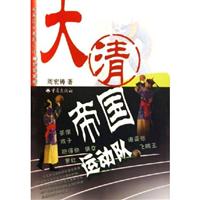 大清帝国运动队:长篇历史喜剧小说:爆笑体育版