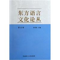 东方语言文化论丛
