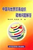 中国与世界贸易组织疑难问题解答