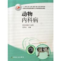 动物内科病-兽医及相关专业用