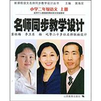 小学二年级语文 上册(适用于人教版新课标语文实验教材)-名师同步教学设计