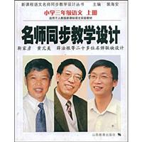 小学三年级语文 上册(适用于人教版新课标语文实验教材)-名师同步教学设计
