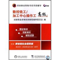 数控铣工加工中心操作工-(高级)(5VCD)