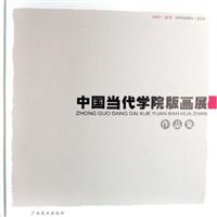 中国当代学院版画展作品集