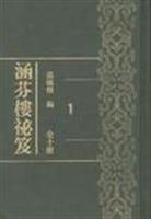 涵芬楼秘笈(全十集)