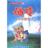 福娃寻找赑屃-大型奥运动画片小说版(1)
