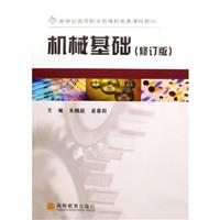 机械基础-(修订版)