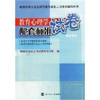 教育心理学配套标准试卷