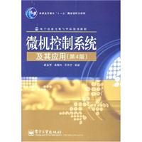 微机控制系统及其应用(第四版)