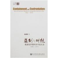 遏制与对抗:越南战争期间的中美关系(1961-1973)