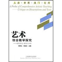 艺术综合教学探究:课程研究/课例与评析(上海.香港.澳门.台湾)