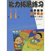 能力拓展练习:小学数学六年级上(新课标人教版)第11册