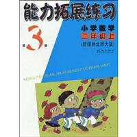 能力拓展练习:小学数学二年级上(新课标北师大版)第3册