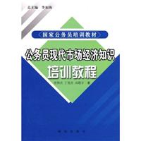 公务员现代市场经济知识培训教程