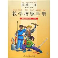 标准中文第二级第一册教学指导手册