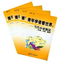 青年学者看世界-(四册)