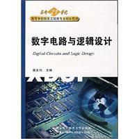 数字电路与逻辑设计(蔡良伟)