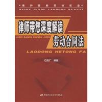 律师带您深度解读劳动合同法
