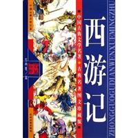 西游记-中国古典文学名著 古典名著图文珍藏版
