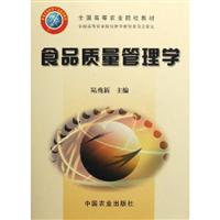 食品质量管理学