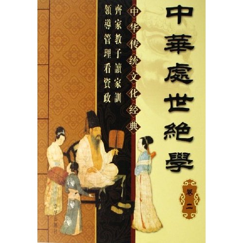 中华处世绝学:全4册