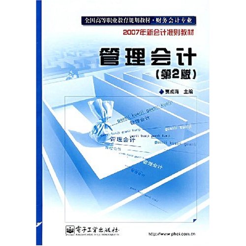 管理会计(第2版)