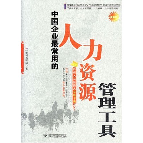 中国企业最常用的人力资源管理工具:管理人员便携式充电手册