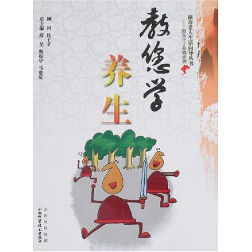 教您学养生-银发学子基础读物