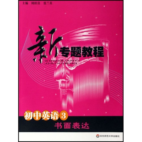 初中英语3-书面表达-新专题教程(第三版)(全新修订)