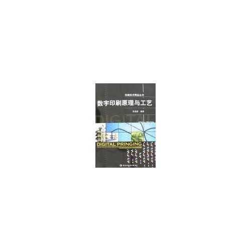 印刷技术精品丛书:数字印刷原理与工艺