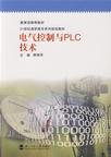 电气控制与PLC技术