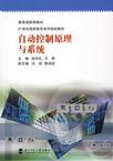 自动控制原理与系统
