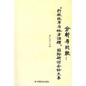 分析与比较;“行政改革与地方治理“国际研讨会论文集