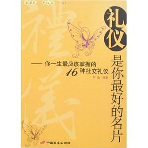 礼仪是你最好的名片