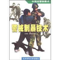 中国巡警制暴术 : 警械制暴技术