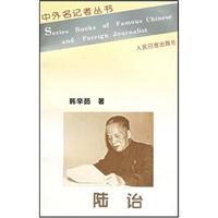 中外名记者丛书：陆诒